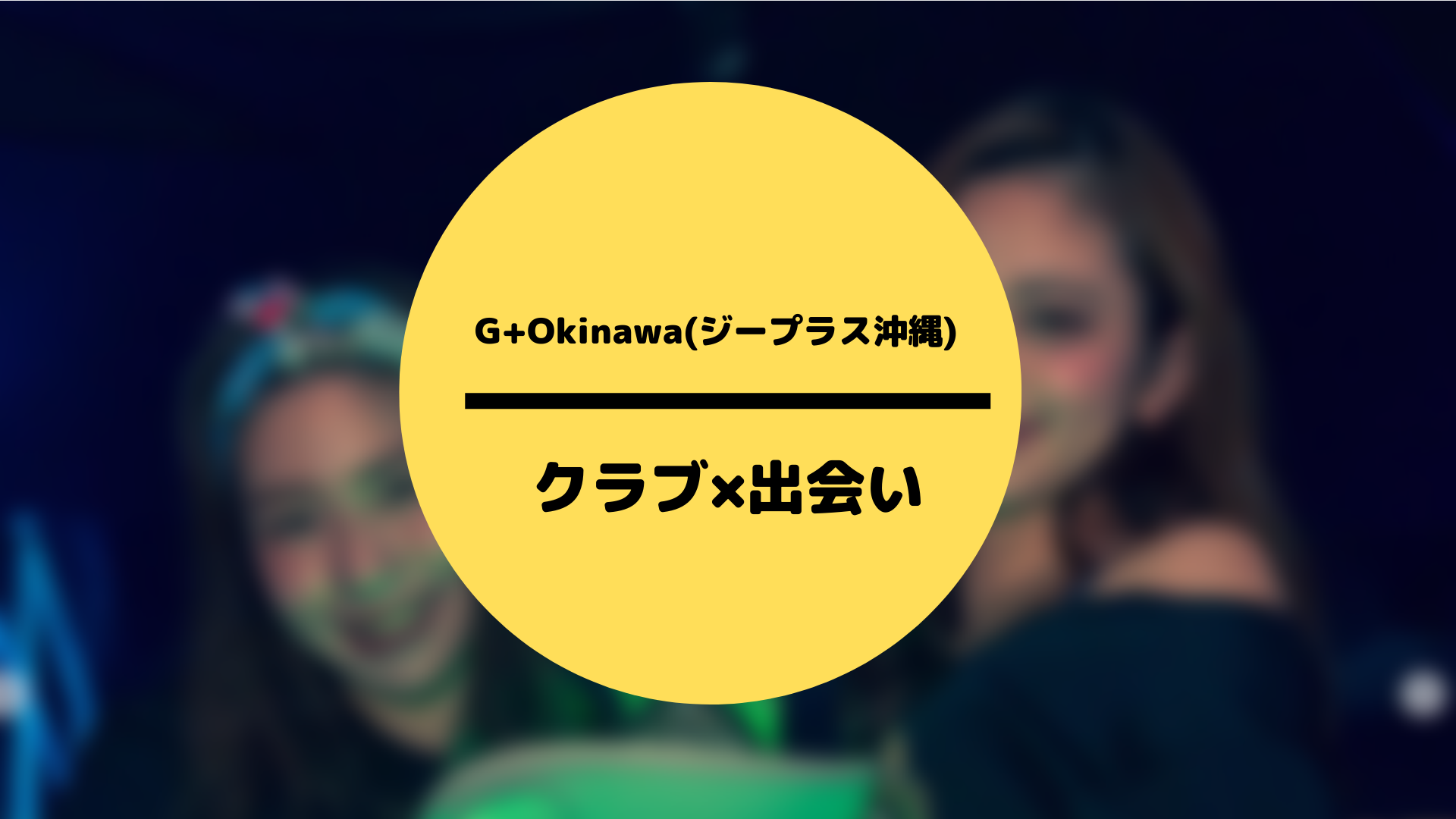 G+Okinawa(ジープラス沖縄)