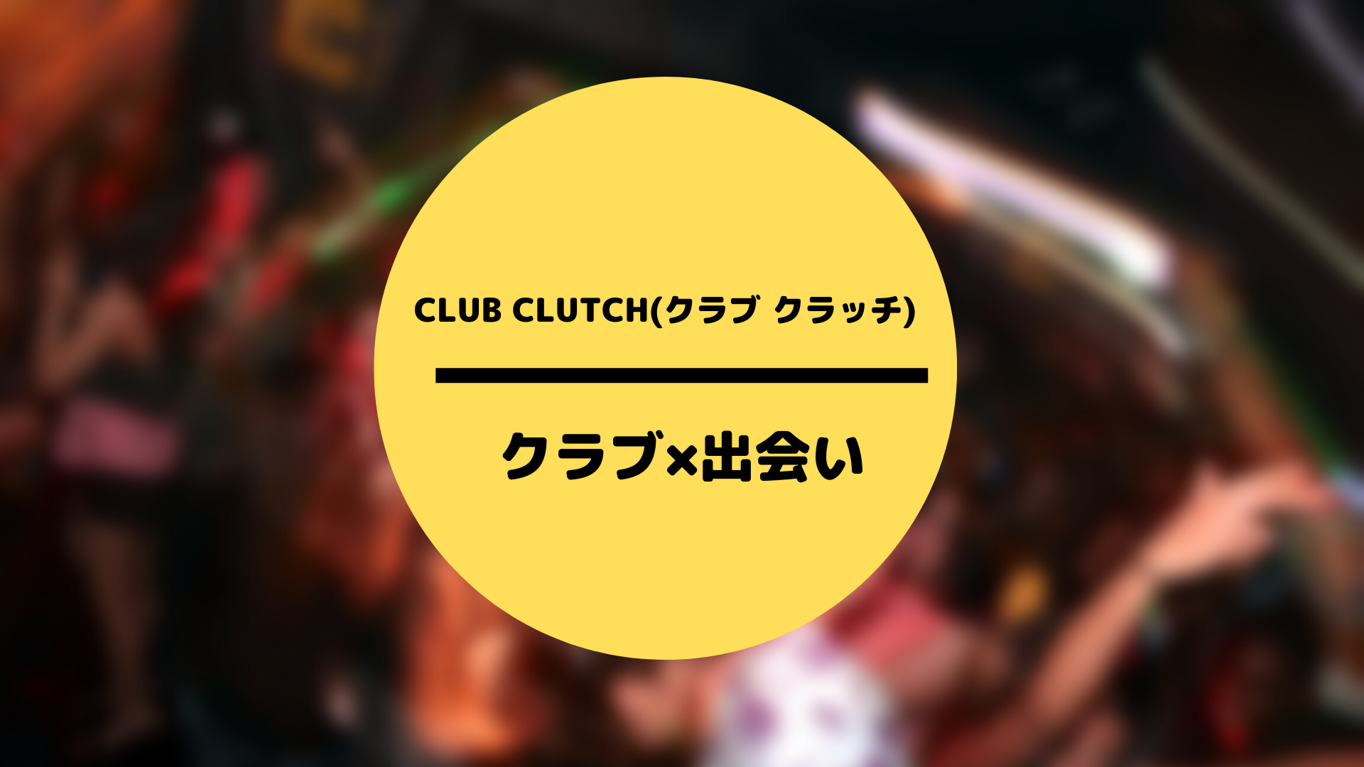 CLUB CLUTCH(クラブ クラッチ)